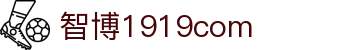 zbo智博1919com·(中国有限公司)官方网站